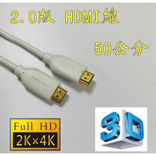 台中現貨 19+1 認證線 0.5米 HDMI線 2.0版 支援3D 4K 19芯 滿芯線 50公分 50cm 0.5m