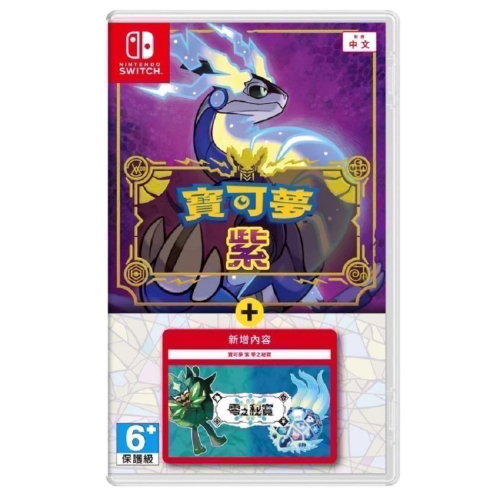 【爪娃堂電玩】NS 寶可夢 紫 + 零之秘寶擴充票 中文版(全新未拆封，需要買可敲敲話)