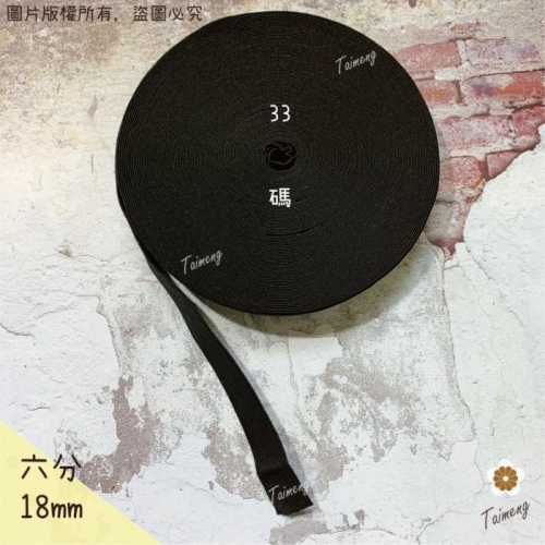 台孟牌 高速 鬆緊帶 彈性強 18mm 六分 黑色 台灣製造 加厚 扁帶 包裝 拼布 材料 縫紉 彈性 彈力 伸縮 褲頭