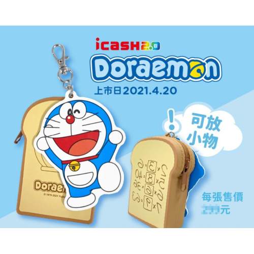 《現貨》哆啦A夢-記憶吐司 icash 2.0 愛金卡