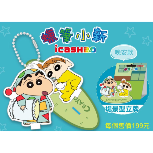 《現貨》蠟筆小新-晚安款 icash 2.0 愛金卡 儲值卡