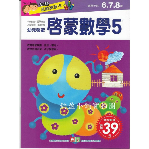 幼福 7941-13 啟蒙數學(５) 練習本