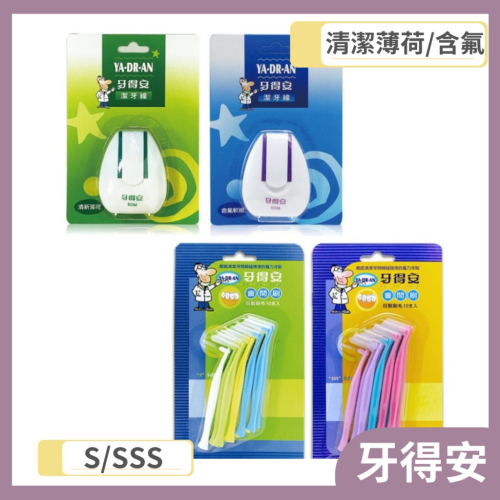 牙得安 潔牙線(含氟軟線/清潔薄荷) 齒間刷 S/SSS 兩種尺寸 牙線 牙線刷