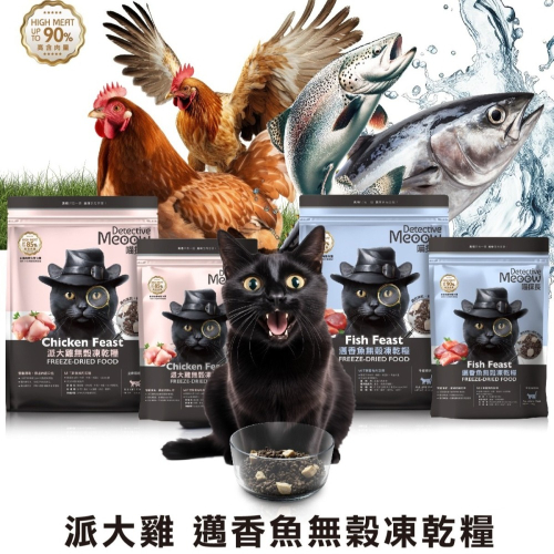 【免運】喵探長?派大雞ｘ邁香魚無榖凍乾糧｜多件優惠?優質肉源?譽的生食舖【保證正品】【?25/11】