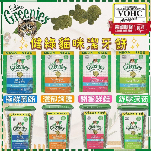 ~Petroyal~美國 Greenies 健綠 貓咪潔牙餅 獸醫師推薦 VOHC專業認證潔牙餅 貓零食 貓餅乾 潔牙餅
