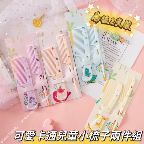 現貨 台灣 ✨2支裝 可愛扁梳組 尖尾梳 平板梳 隨身梳 小梳子 美髮梳 梳子 按摩梳 塑膠梳子 尖尾扁梳 A1017