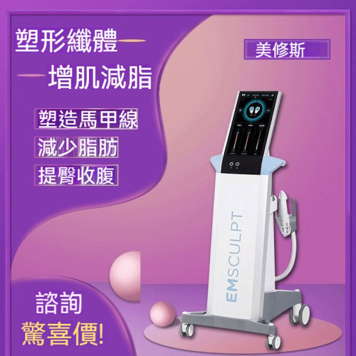【美容儀器】 爆脂儀器 體雕儀器 甩脂機 腹肌訓練器 健腹機 腹部訓練器