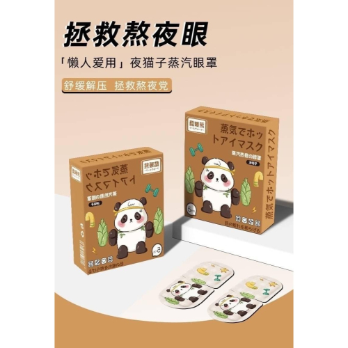 Q熊貓蒸氣眼罩5片一盒/現貨不用等
