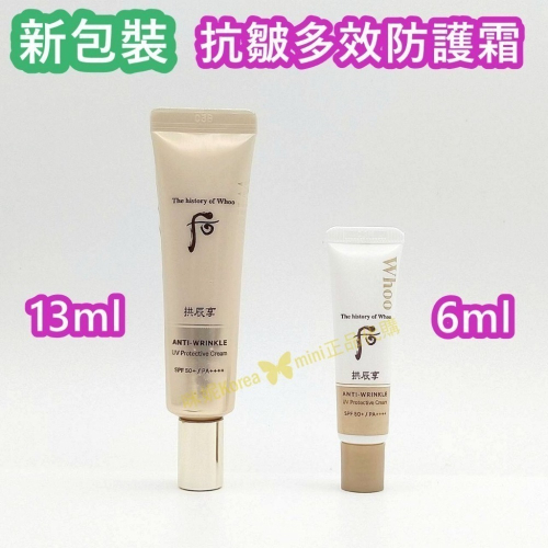 mini♥️咪妮♥️后 whoo 最新款 拱辰享 無痕抗皺多效防護霜6ml/13ml 【SWH73】