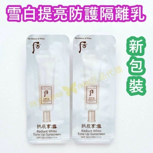 mini♥️咪妮♥️ 后 whoo 拱辰享 新包裝 雪白提亮防護隔離乳 10包【SWH35】