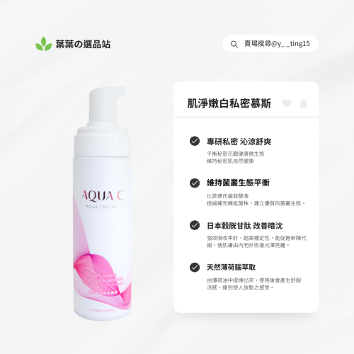 私密慕斯洗-跟發炎說88