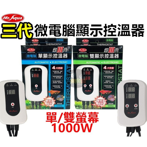 MR.AQUA 水族先生 三代微電腦控溫器主機 單螢幕 雙螢幕 單顯示 雙顯示 1000W (不含石英管)