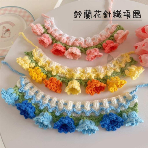 ?鈴蘭花針織圍脖? 貓咪圍脖 貓咪領巾 貓領巾 貓咪圍巾 貓項圈 貓咪項圈 寵物項圈 寵物頸圈 狗狗寵物圍巾毛線項圈圍脖