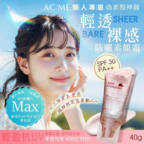 附發票 ACME 艾克美 輕透裸感防曬素顏霜40g