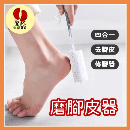 磨腳石 磨腳皮 四合一磨腳器 除腳皮去腳皮 去硬皮 刮腳皮 修腳皮 搓腳皮 磨死皮 磨腳皮器 搓腳器【P0528】