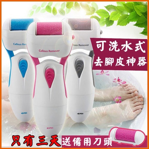 【Love Shop】去腳皮大師 水洗電動去腳皮機 電動磨皮機 磨腳器/美腳器/去死皮去角質