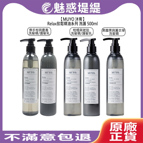 【魅惑堤緹?】MUYO 沐宥 佛手柑與麝香 柑橘與琥珀 黑醋栗與薰衣草 洗髮精 護髮乳 放鬆精油系列 精油 染燙 控油