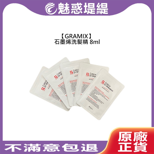 【魅惑堤緹?】GRAMIX 石墨烯洗髮精 8ml 旅行包 試用包 洗髮 染燙 扁塌 頭皮屑 易斷 敏感 弱酸 韓國