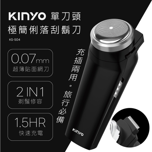 【現貨附發票】KINYO 耐嘉 單刀頭極簡俐落刮鬍刀 電鬍刀 1入 KS-504