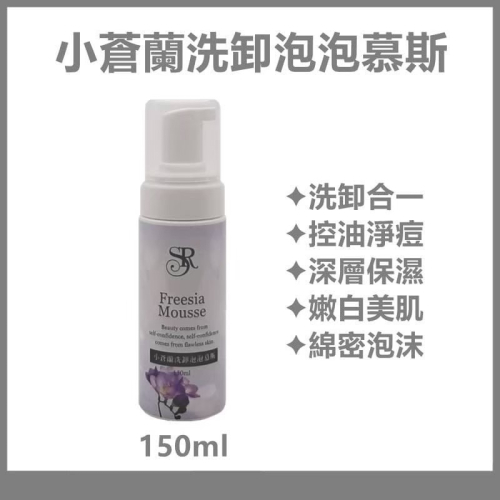 席朵拉 小蒼蘭洗卸泡泡慕斯 150ml 【 小蒼蘭卸妝 二合一卸妝 泡泡慕斯 】公司貨 快速出貨