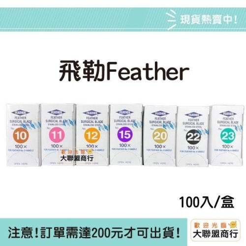 日本飛勒Feather羽毛牌 手術刀片 日本 手術刀片 美容刀片 雕刻刀片 不銹鋼手術刀 工業手術刀 電線手術刀