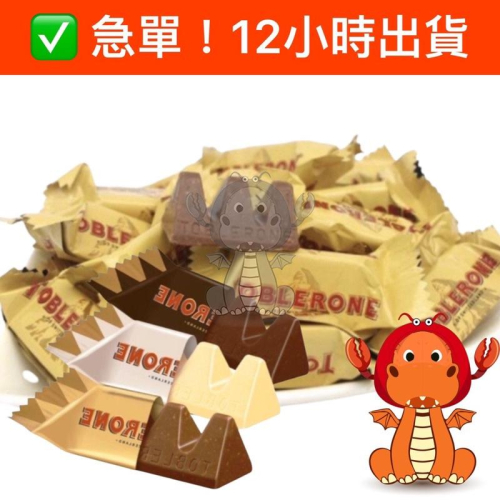 toblerone 瑞士三角 瑞士三角迷你巧克力 巧克力 瑞士三角巧克力 迷你巧克力 唯龍購物