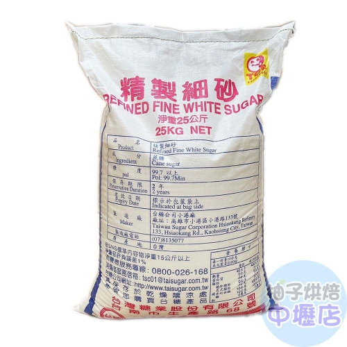 【台糖】台糖細砂 25kg 糖 細砂糖(中壢)(大型重物運費另計) 柚子烘焙材料