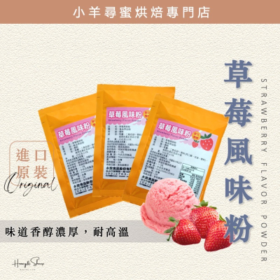 小羊尋蜜 草莓風味粉 永詮 20g小包裝 草莓粉 草莓風味 草莓香料 草莓香粉 食品添加 香料粉 食品食材 食品材料