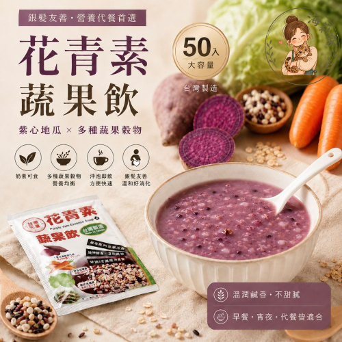 花青素蔬果飲50入｜銀髮友善代餐｜紫心地瓜穀物飲｜沖泡代餐｜蔬果飲｜奶素｜早餐沖泡飲｜台灣製