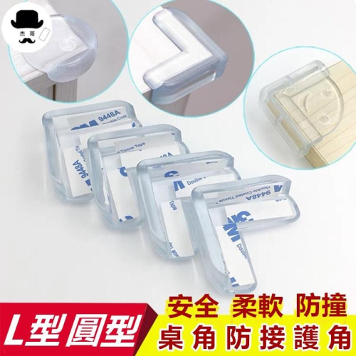 加厚防撞角 ?平價現貨? 護角 桌角墊 桌腳防撞條 桌角防護矽膠墊 保護幼兒撞角 L型防撞角 圓形防撞角 防撞護角