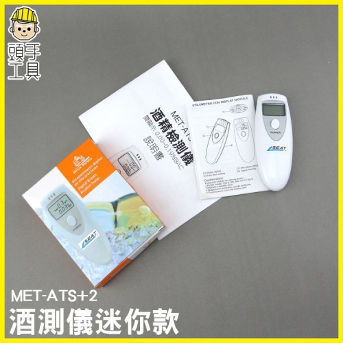 電子酒測儀 酒駕 攜帶型酒測機 酒精快速檢測器 酒駕測試儀 酒精測試儀 智能酒測儀 【頭手工具】ATS+2