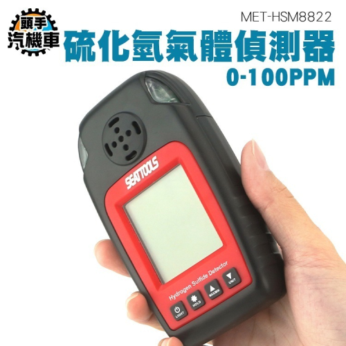 氣體檢測儀 氣體濃度測試儀 H2S空氣偵測器 氣體洩漏偵測儀 硫化氫氣體偵測 有害氣體 毒性氣體 MET-HSM8822