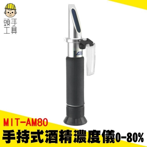 酒精比重計 酒精計 酒精濃度計 酒度計 酒精測量計 折射儀 測量酒精濃度 測酒計 【頭手工具】AM80