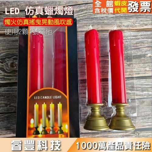 睿豐科技-仿真電子蠟燭/LED蠟燭燈/神明廳/拜拜供桌燈/氣氛佈置/蠟燭燈無菸裝飾/搖擺燭火蠟燭