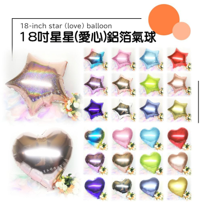 【門市現貨】18吋愛心氣球 星星氣球 拍婚紗 求婚 派對 婚禮佈置 活動PARTY 情人節 告白氣球 抓周 周歲