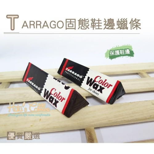 ○糊塗鞋匠○ 優質鞋材 L123 西班牙Tarrago固態鞋邊蠟條 保護鞋邊 修復表面的細小刮痕