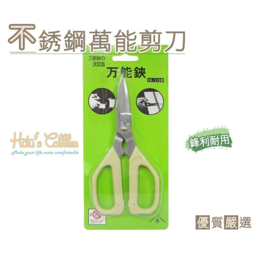 ○糊塗鞋匠○ 優質鞋材 N71 不銹鋼萬能剪刀 萬能鋏 園藝 紙 布 皮 多用途
