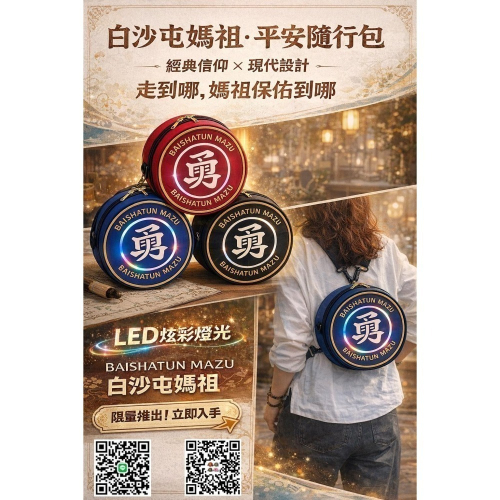預購25公分版本白沙屯媽祖/山邊媽祖 發光超炫立體勇字LED元素 勇字包 後背包 斜肩包 零錢包 北港進香包
