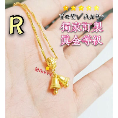 ?小鈴鐺墜?訂製黃金色澤? 女款沙金項鍊 9999黃金項鍊 沙金項鍊 結婚項鍊 訂婚項鍊 金項鍊 金飾 黃金首飾