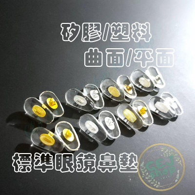 鎖式銀芯標準鼻墊 現貨天天出 眼鏡鼻墊 鼻托 螺絲 鎖式 高品質 矽膠 防滑 止滑 柔軟 舒適 持久 止滑墊 眼鏡配件