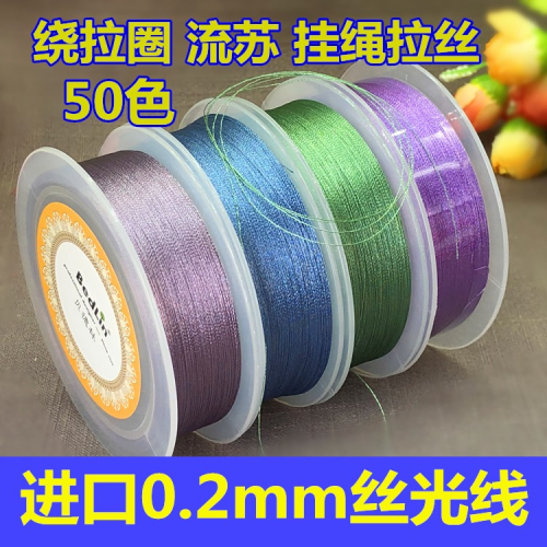 貝德林0.2mm細絲光線流蘇穗子項鏈掛繩手繩繞拉圈線手工編織線