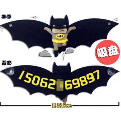 ??現貨 親手縫更有愛【?幸福四葉草?】《Q版蝙蝠俠停車牌》diy材料包/不織布免裁剪/批發/文創/親子手作