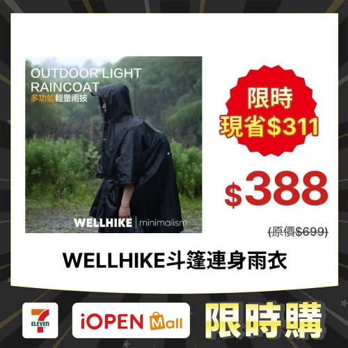 【限時購】斗篷雨衣 釣魚雨衣 連身雨衣 背包雨衣 登山雨衣 斗篷式雨衣 WELLHIKE