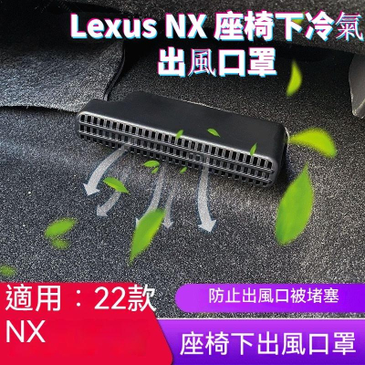 2022 新款Lexus NX 座椅下冷氣 出風口罩｜一對 保護罩 22款 專用 空調 蓋 內飾 裝飾 楓昇行館