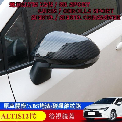 ALTIS 12代 COROLLA SPORT sienta 全包後視鏡 GR 後照鏡 後視鏡蓋 碳纖維 碳纖紋 卡夢