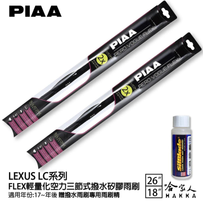 PIAA LEXUS LC 輕量化三節式矽膠雨刷 26 18 免運 贈雨刷精 17年後 哈家人
