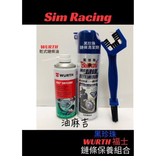 油麻吉 附發票 現貨 德國 WURTH 乾式鏈條油 HHS DRYLUBE 黑珍珠 鏈條刷 鏈條清潔劑 鏈條保養組合