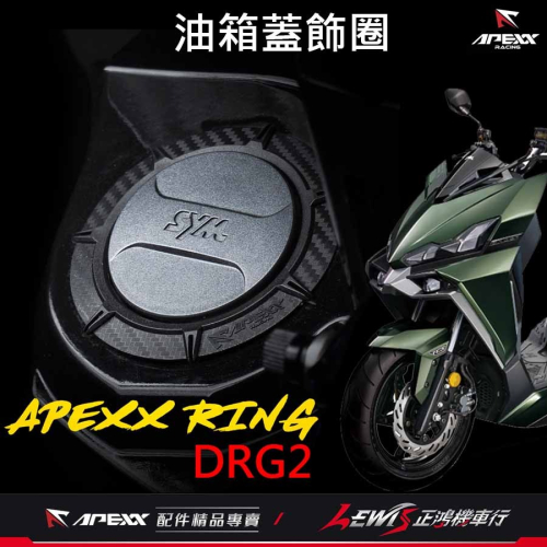 卡夢油箱環 油箱環 apexx油箱環 油箱蓋飾圈三陽 drg油箱環 油箱飾圈 MMBCU JETSL VEGA