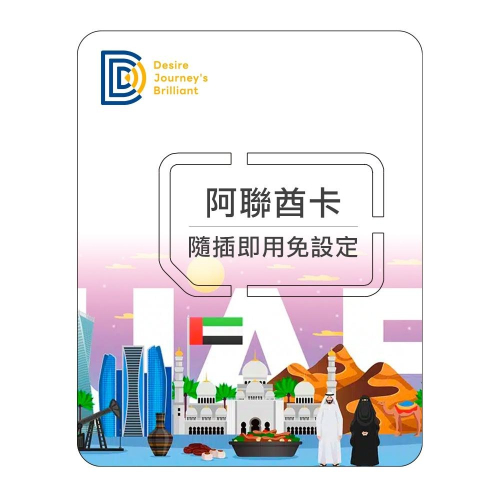 【DJB阿聯酋卡】杜拜網卡 阿聯酋網卡 30天 總量1GB/3GB/5GB高速流量 中東網卡