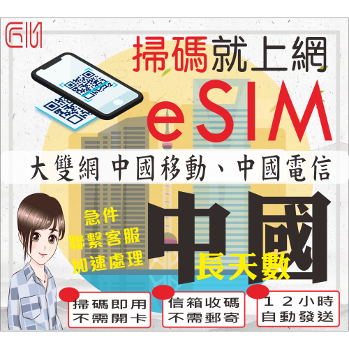 ├匠心_eSIM┤大雙網 中國移動 長天數 中國網卡 中國網卡 吃到飽 免翻牆 中國電信 中國網路卡 中國sim卡